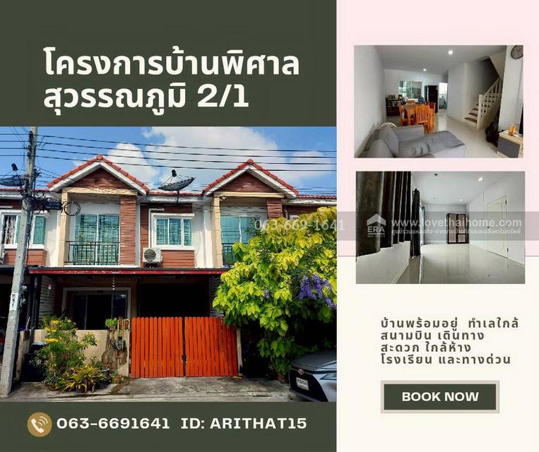 ขายทาวน์เฮ้าส์ หมู่บ้านพิศาล สุวรรณภูมิ 2/1 (บางโฉลง) พื้นที่ 18.5 ตร.ว. ทำเลดีเยี่ยม ใกล้สนามบินสุวรรณภูมิ บ้านสวย บรรยากาศสงบ พร้อมเข้าอยู่ 1