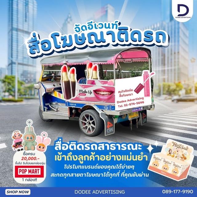 บริการสื่อรถตุ๊กตุ๊ก โฆษณารถตุ๊กตุ๊ก ป้ายข้างรถตุ๊กตุ๊ก ป้ายโฆษณารถตุ๊กตุ๊ก โฆษณาหลังรถตุ๊กตุ๊ก