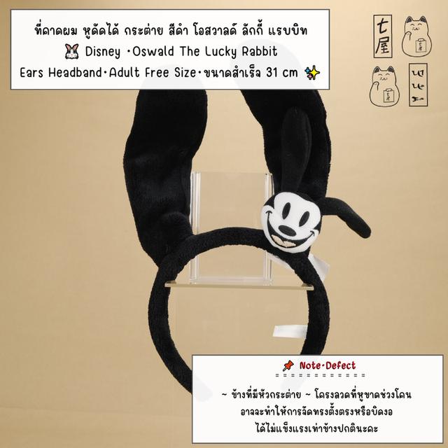 ตุ๊กตา ที่คาดผม หูดัดได้ กระต่าย สีดำ โอสวาลด์ ลักกี้ แรบบิท 🐰 Disney・Oswald The Lucky Rabbit Ears Headband・Adult Free Size・Standard・ขนาดสำเร็จ 31 cm รูปย่อยที่ 2