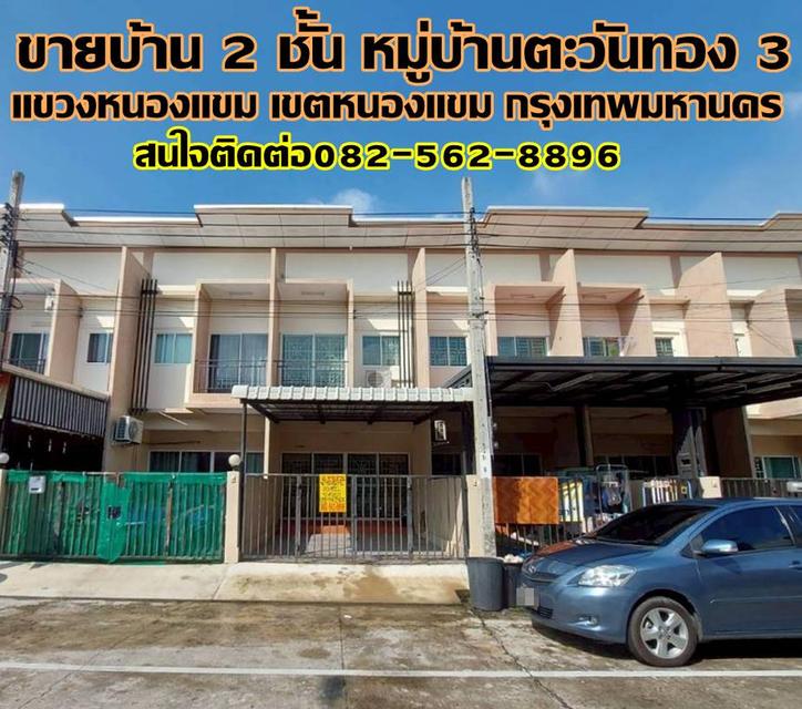ขายบ้าน 2 ชั้น หมู่บ้านตะวันทอง 3 หนองแขม 1
