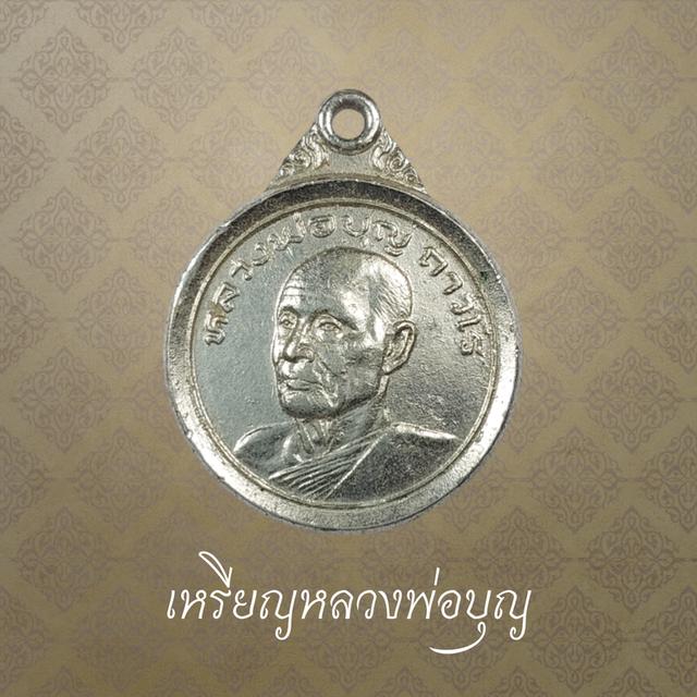 เหรียญหลวงพ่อบุญ(ถาวโร) เหรียญขวัญถุง ทำบุญอายุ 80 ปี วัดโคกโคเฒ่า จ.สุพรรณบุรี