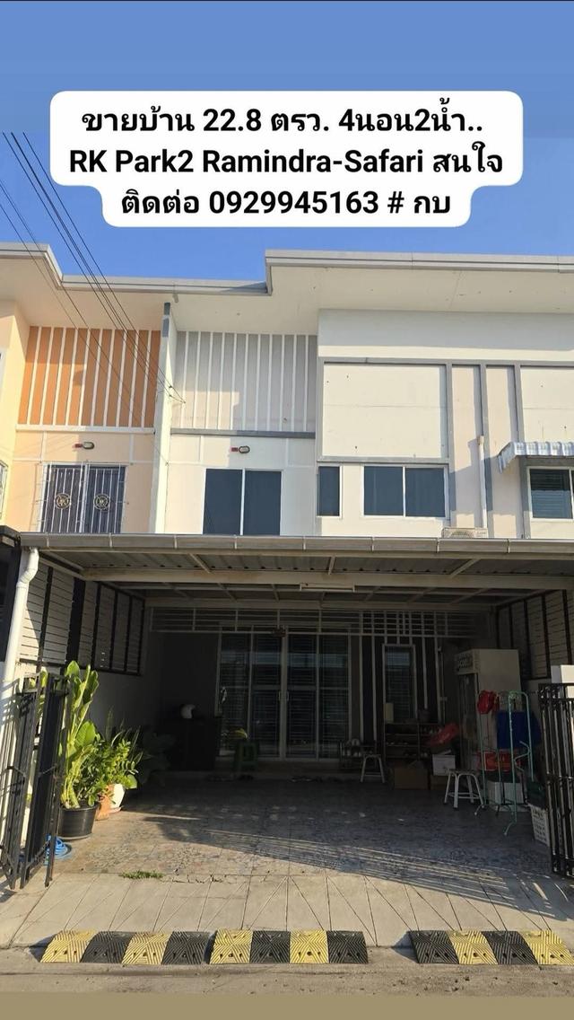 ขายทาวน์โฮม 2 ชั้น (เจ้าของขายเอง) หมู่บ้าน RK Park Ramindra-Safari แบบ 4 ห้องนอน 2 ห้องน้ำ ใกล้รถไฟฟ้าสายสีชมพู - เนื้อที่ 22.8 ตร.ว. 4 ห้องนอน 2 ห 1