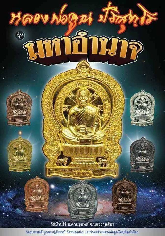 หลวงพ่อคูณ ปริสุทฺโธ เหรียญนั่งพานมหาอำนาจ รวย ดวงดี มีอำนาจ หลวงพ่อคูณ เนื้อทองแดงผิวไฟ หมายเลข ๑๙๐๗ รูปที่ 8