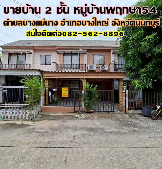 ขายบ้าน 2 ชั้น หมู่บ้านพฤกษา54 บางใหญ่ นนทบุรี 1