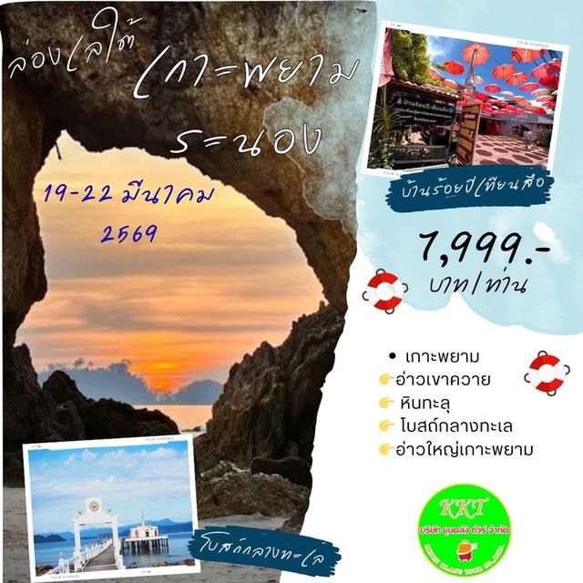 ล่องเลใต้เที่ยวเกาะพยาม จ.ระนอง