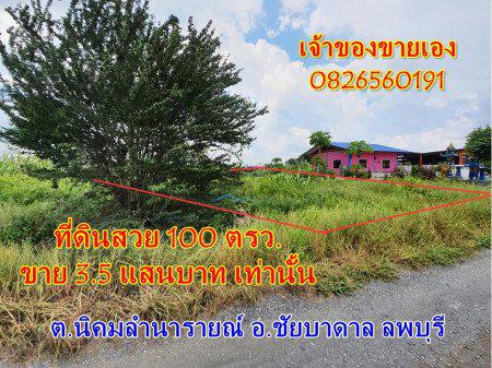 รูป ขาย ที่ดิน จัดสรร ชัยบาดาล ลพบุรี 100 ตร.วา ที่ดินแปลงสวย Land for SALE in Lopburi 1