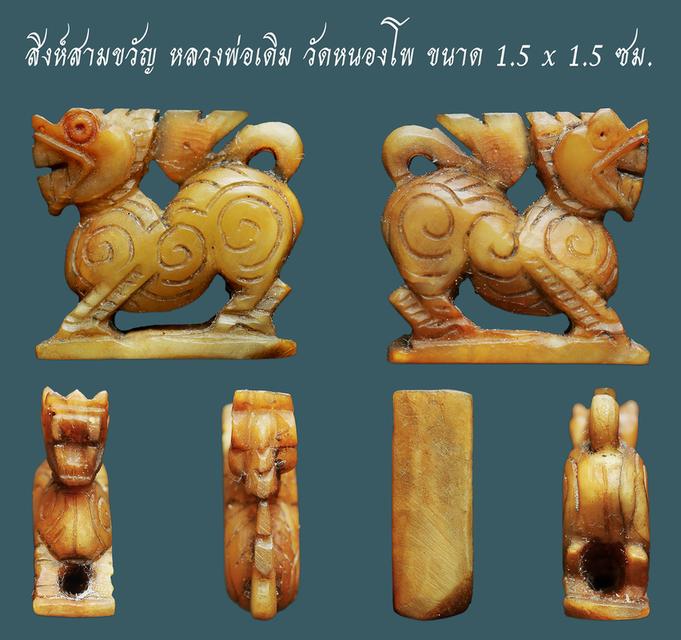 สิงห์สามขวัญ หลวงพ่อเดิม วัดหนองโพ ขนาด 1.5 x 1.5 ซม. เก่า เดิมๆ