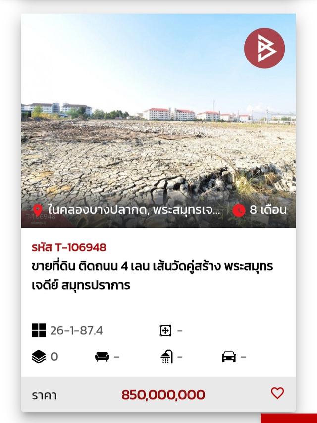 ขายที่ดิน ติดถนน 4 เลน เนื้อที่ 26 ไร่ 3 งาน 87.4 ตารางวา อำเภอพระสมุทรเจดีย์ สมุทรปราการ