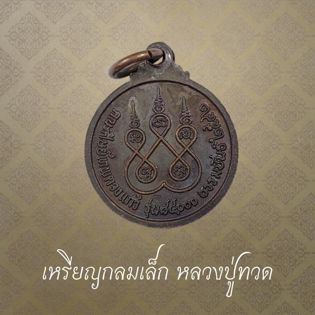 เหรียญกลมเล็ก หลวงปู่ทวด เหยียบน้ำทะเลจืด รุ่น 84000 ธรรมขันธ์ ปี 2542