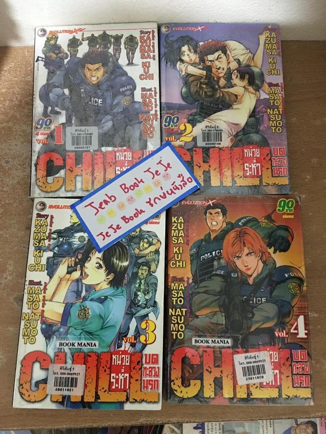 หนังสือการ์ตูน CHILL หน่วยระห่ำ บดทะลวงนรก 1-4 จบ 2