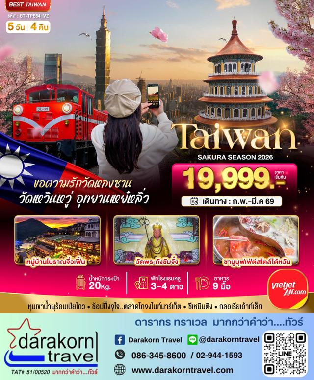 ทัวร์ไต้หวัน – มหัศจรรย์..TAIWAN SAKURA 2026 5วัน4คืน