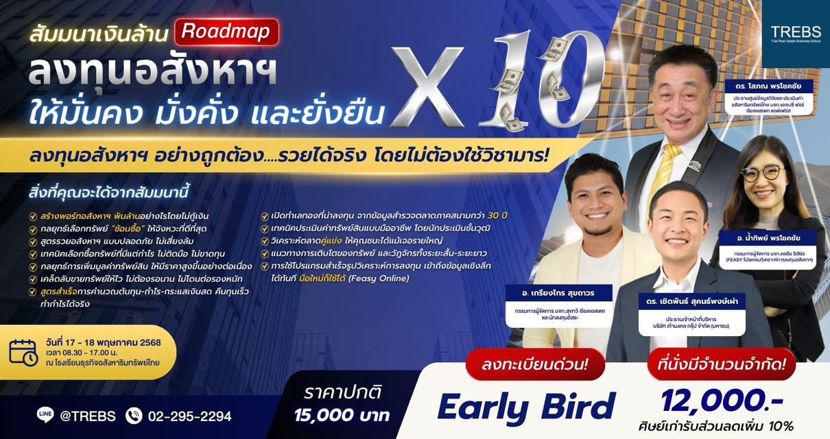 สัมมนาเงินล้าน : "ลงทุนอสังหาฯ ให้มั่นคง มั่งคั่ง และยั่งยืน x10"