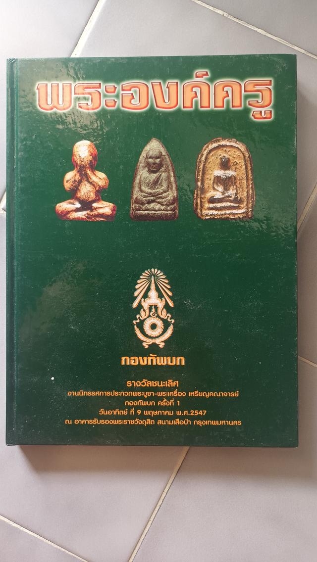 หนังสือพระเล่มครู ที่ใครใครต่างมองหา หนาประมานน280หน้าภาพสวย4สี