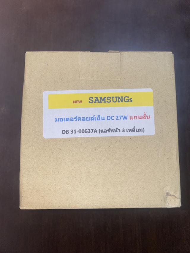 มอเตอร์คอยล์เย็น แกนสั้น SUMSUNG 3 เหลี่ยม