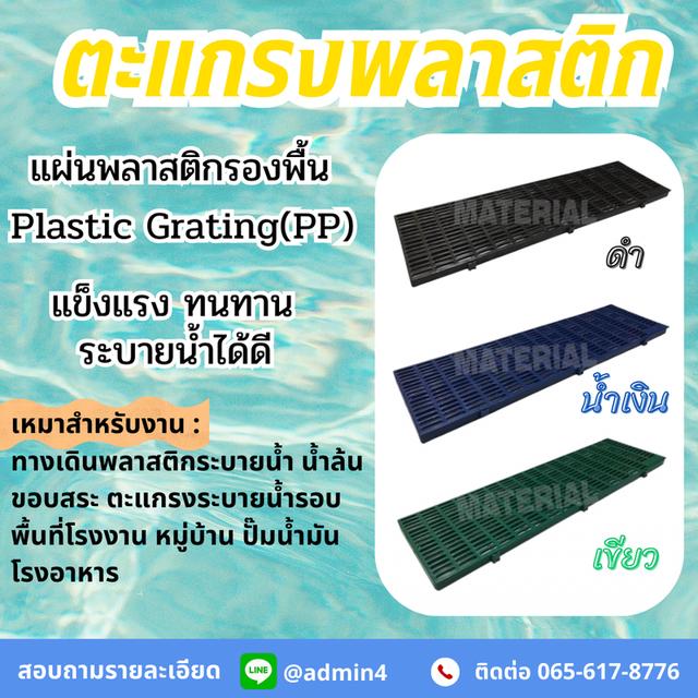 ตะแกรงระบายน้ำพลาสติก