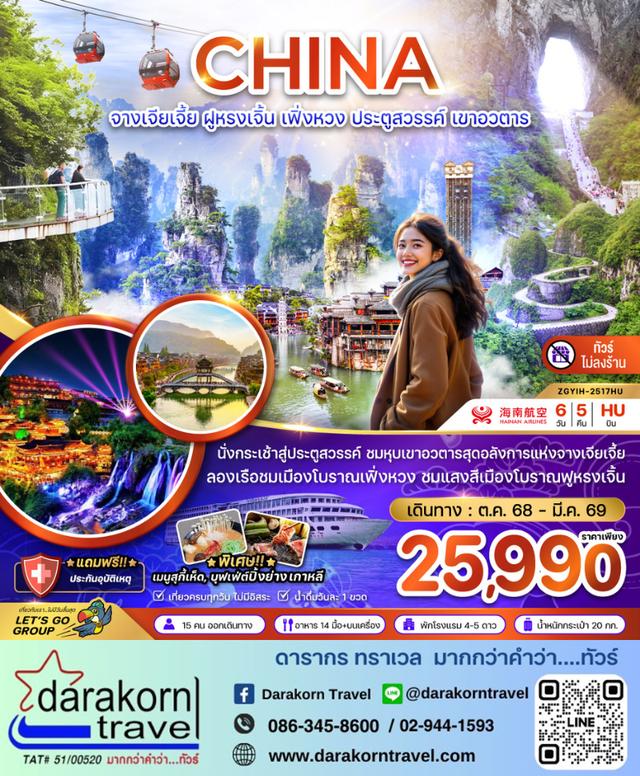 ทัวร์จีน จีน จางเจียเจี้ย ฝูหรงเจิ้น เฟิ่งหวง ประตูสวรรค์ เขาอวตาร 6วัน 5คืน