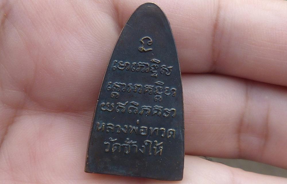 หลวงปู่ทวดพิมพ์ใหญ่หลังหนังสือ รูปที่ 2