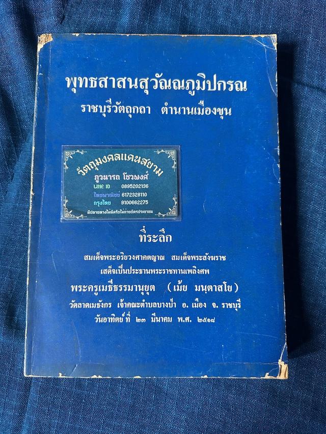 หนังสือ พุทธศาสนาสุวัณณภูมิปกรณ ราชบุรีวัตถุกถา ตำนานเมืองขุน พิมพ์ปี2518 ในงานพระราชทานเพลิงศพพระครูเมธีธรรมานุยุต วัดลาดเมธังกร จ.ราชบุรี