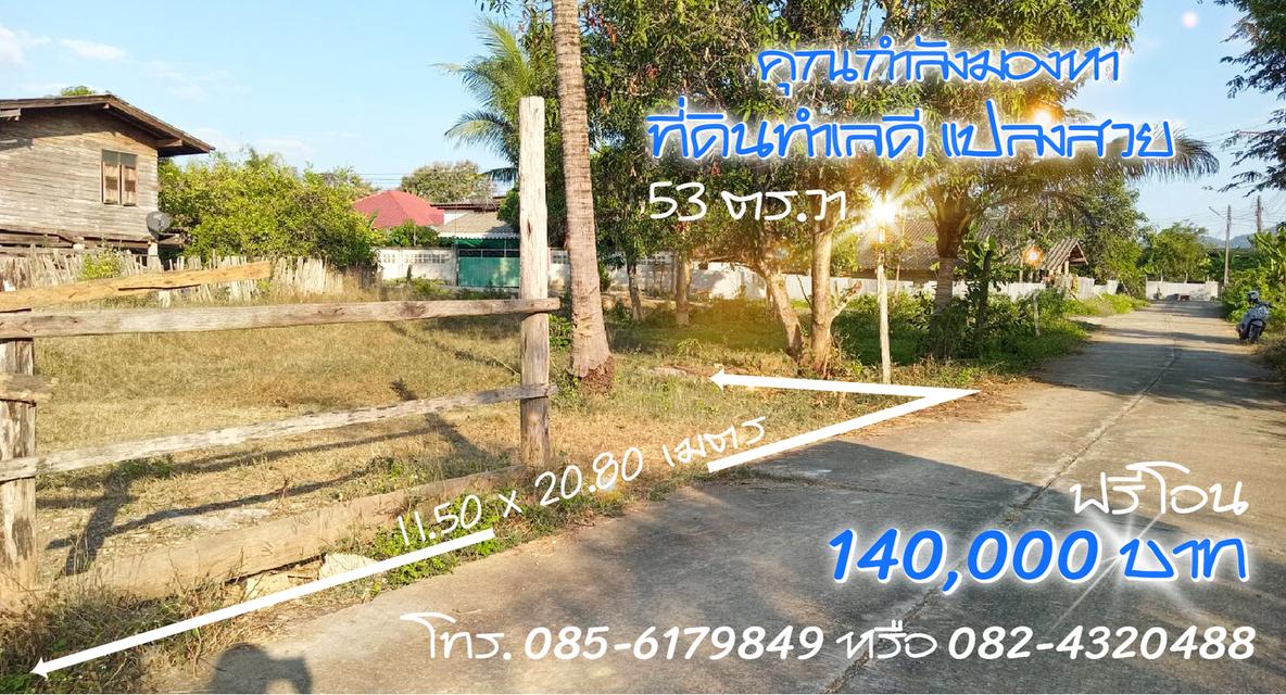 ขายที่ดินว่างเปล่า 53 ตร.วา ต.บ้านเสด็จ อ.เมืองลำปาง
