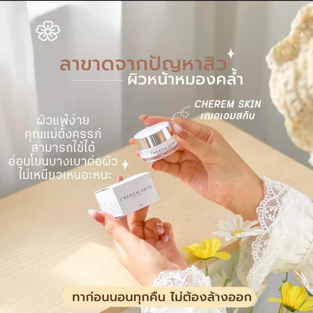 ครีม Cherem Skin 3