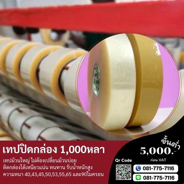เทปโอพีพี เทปกาวโรงงาน 081-7757116