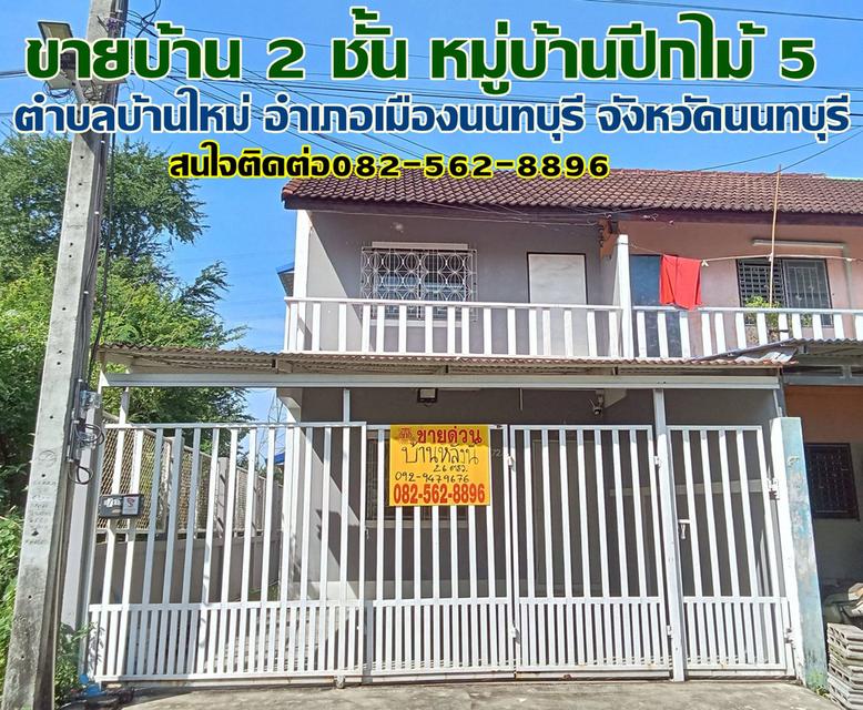 ขายบ้าน 2 ชั้น หมู่บ้านปีกไม้ 5 นนทบุรี 1