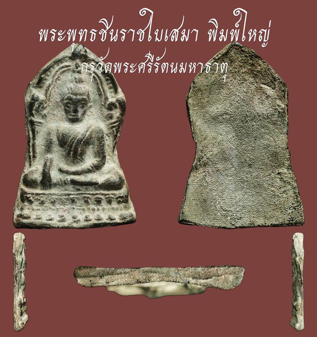 พระพุทธชินราชใบเสมา เนื้อชินเงิน พิมพ์ใหญ่ กรุวัดพระศรีรัตนมหาธาตุ พิษณุโลก