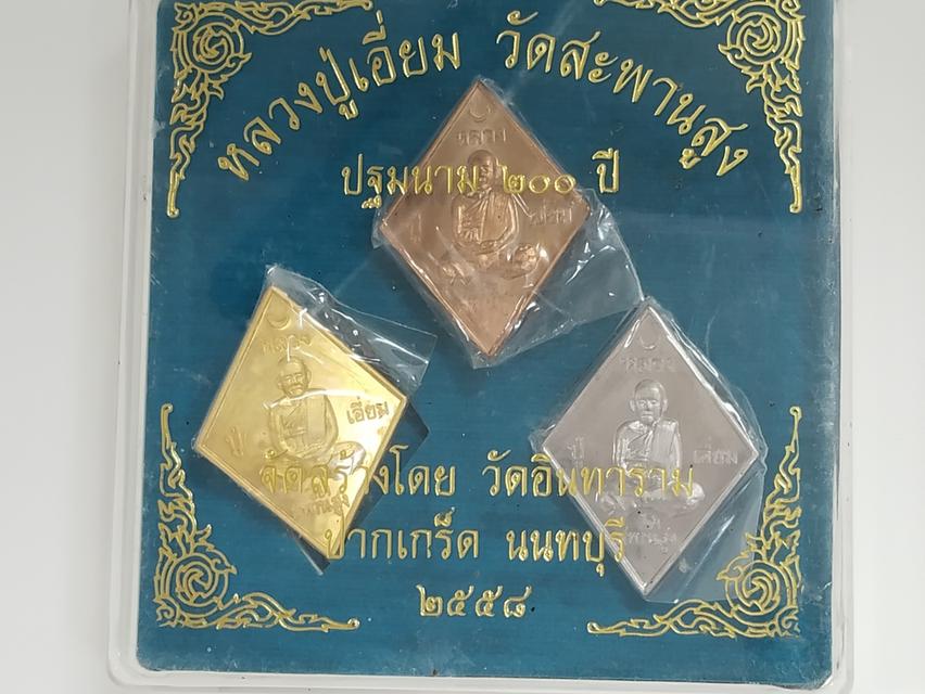 เหรียญชุดกรรมรุ่นปฐมนาม 200ปี หลวงปู่เอี่ยม วัดสระพานสูง