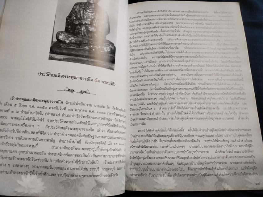 หนังสืออนุสรณ์๑๓๙ปี สมเด็จพระพุฒาจารย์(โต พรหมรังสี) วัดใหม่อมตรส บางขุนพรหม ปี2554 สำนักพิมพ์อาทรการพิมพ์ ความหนา91หน้า ปกอ่อน 7