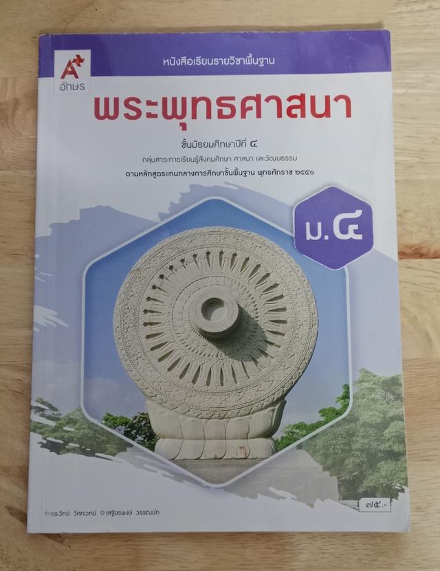 พระพุทธศาสนา ชั้นมัธยมศึกษาปีที่4