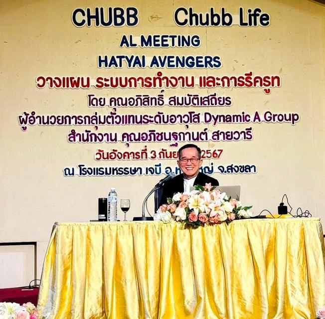 มาเป็นครอบครัวเดียวกันนะคะ Chubb Life Hatyai 2