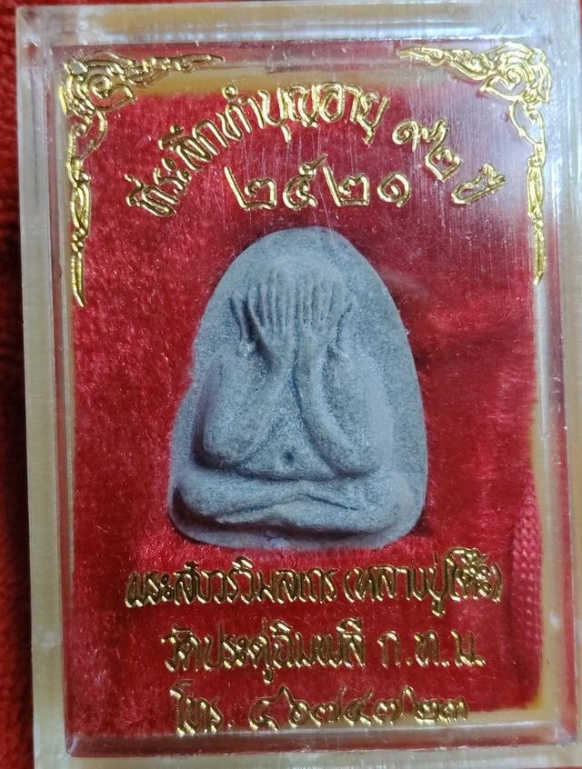 พระปิดตาเงินล้านหลวงปู่โต๊ะ