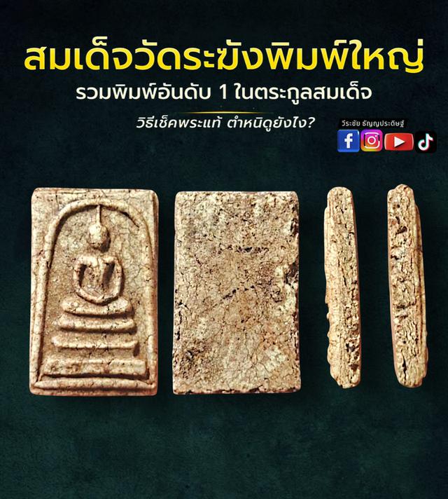 พระสมเด็จวัดระฆังพิมพ์ใหญ่