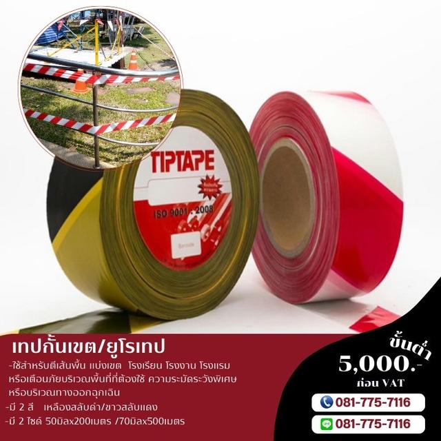 เทปกั้นเขตพื้นที่อันตราย เทปกาวโรงงาน 081-7757116