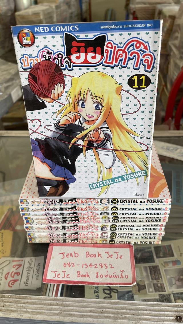 หนังสือการ์ตูน ป่วนหัวใจ ยัยปีศาจ 1-11 จบ 1