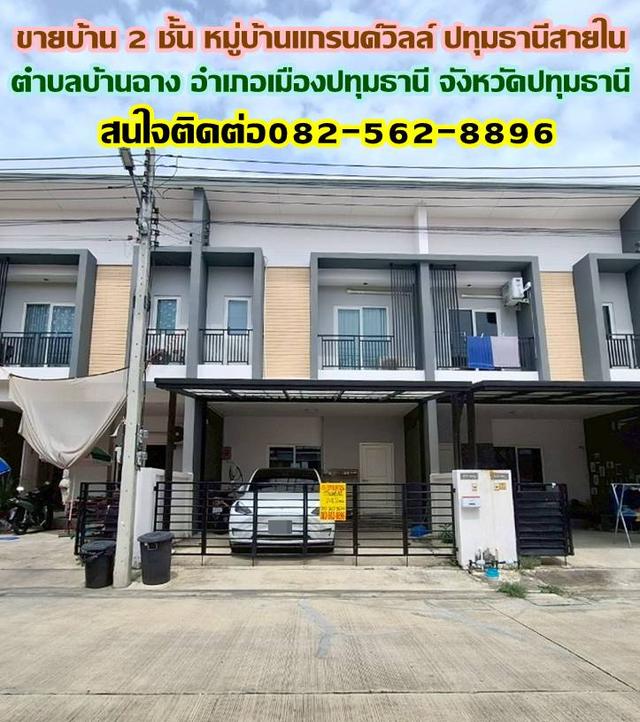 ขายบ้าน 2 ชั้น หมู่บ้านแกรนด์วิลล์ ปทุมธานีสายใน บ้านฉาง ปทุมธานี 1