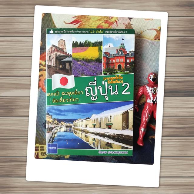  แบกเป้ ตะลุยเดี่ยว ลัดเลี้ยวเที่ยวญี่ปุ่น 2 (จากฮอกไกโดถึงโตเกียว) : สิรภพ มหรรฆสุวรรณ - หนังสือท่องเที่ยว