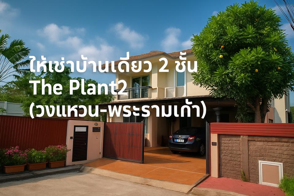 ให้เช่าบ้านเดี่ยว 2 ชั้น พระราม9 ขนาด3นอน 40,000บาท/เดือน โครงการ เดอะ แพลนท์ พระราม 9 - วงแหวน 2