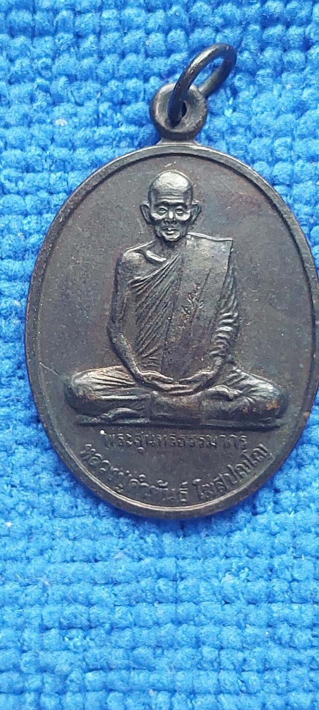 เหรียญหลวงปู่คำพันธ์ โฆสปัญโญ วัดธาตุมหาชัย จังหวัดนครพนม รุ่นฉลองหลักเมืองนครพนม ปี 2539
