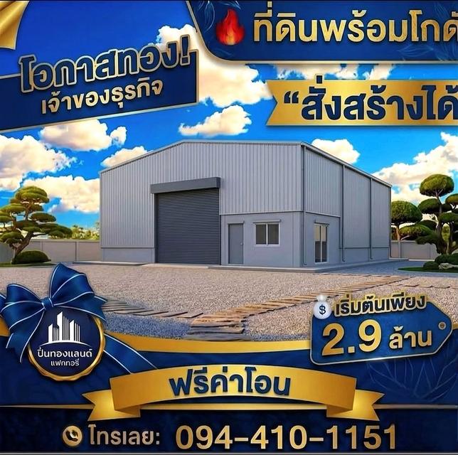 ขายที่ดิน ราคาถูก ที่ดินพร้อมสร้างใหม่ มีหลายแบบให้เลือก เริ่มต้นเพียง 2.9ล้านบาท ใกล้ถนนใหญ่ 340 บางบัวทอง 1