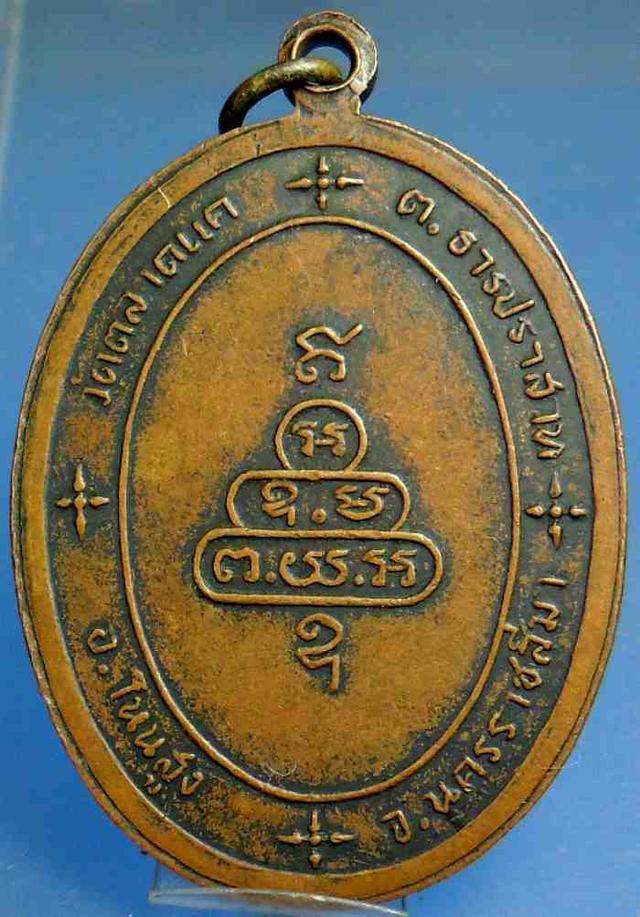 รูป 	 เหรียญพระครู วิศาลยติกิต หลวงพ่อนาค วัดตลาดแค ปี16 1