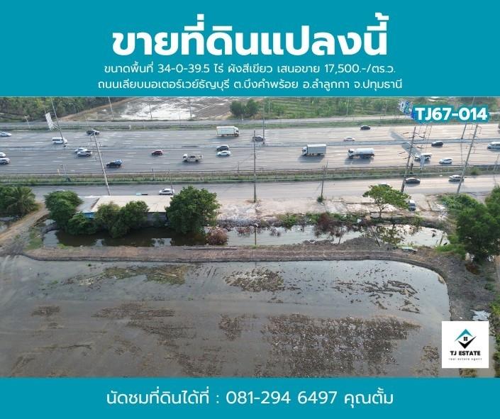 ขายที่ดิน เนื้อที่ 34  ไร่ 39.5 ตร.ว.เลียบมอเตอร์เวย์ คลอง5  ธัญบุรี   6