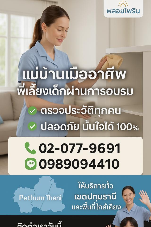พลอยไพรินจัดส่งแม่บ้านพี่เลี้ยงเด็ก บริการจัดส่งพี่เลี้ยงเด็ก แม่บ้าน คนดูแลผู้สูงอายุ ทั่วประเทศ รูปที่ 7