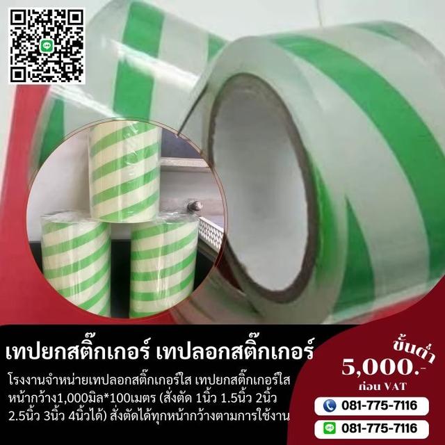 เทปลอกสติ๊กเกอร์ 081-7757116