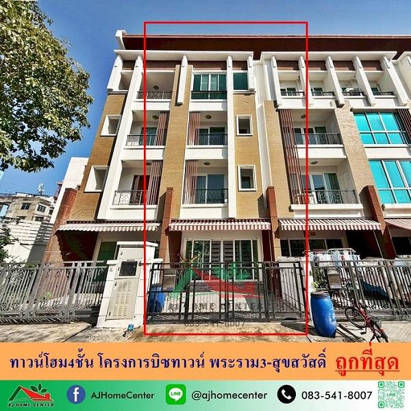 ขายถูกสุด7.59ล้าน ทาวน์โฮม4ชั้น 21.7ตรว. ม.บิซทาวน์ พระราม3-สุขสวัสดิ์ สภาพดี พร้อมใช้งาน 1