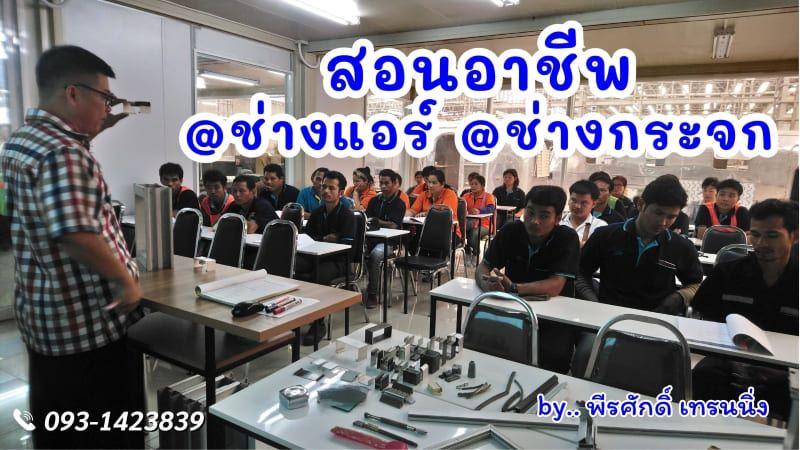 สอนอาชีพ ช่างแอร์ ช่างกระจก สำหรับประกอบอาชีพ 0931423839