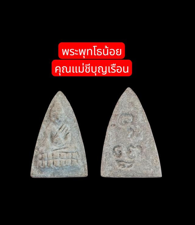 พระพุทโธน้อย