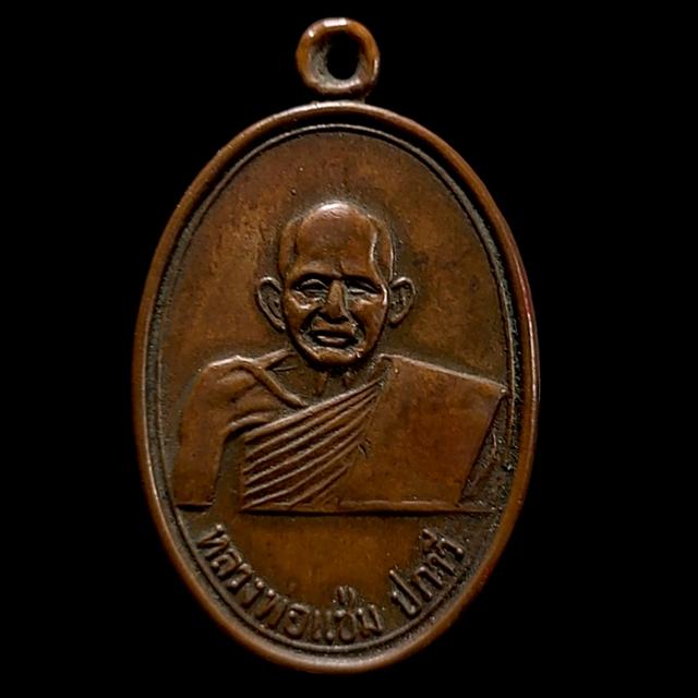 เหรียญ หลวงพ่อแช่ม ปภาวี วัดหนองไผ่ จ.นครสวรรค์ ยันต์ 5 ปี 2537