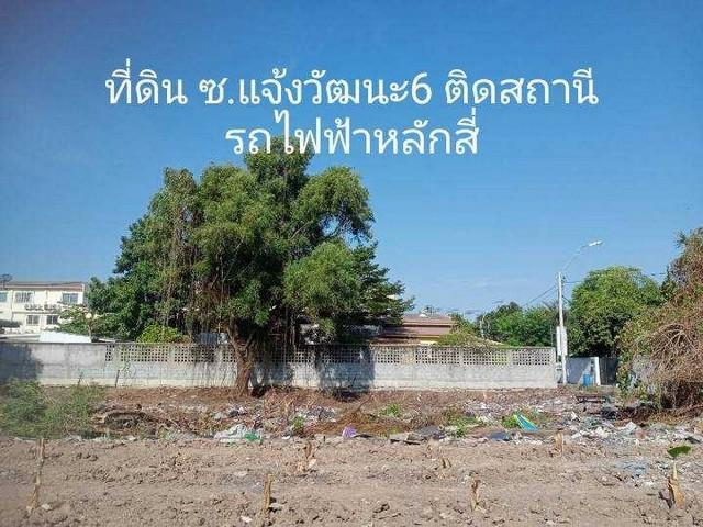 ขายที่ดินซอยแจ้งวัฒนะ 6 ใกล้รถไฟฟ้าหลักสี่ ใกล้ศูนย์ราชการแจ้งวัฒนะ 1