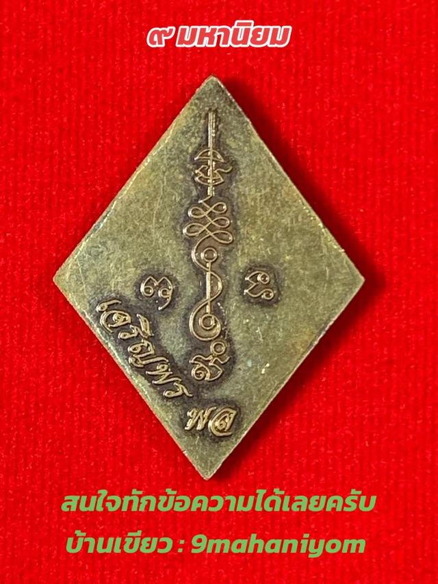 เหรียญข้าวหลามตัดหลวงปู่เอี่ยม  ปฐมนาม วัดสพานสูง รุ่นเจริญพรพล ปี2558 2